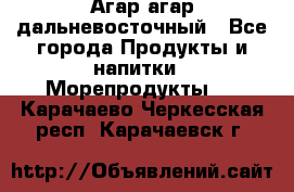 Агар-агар дальневосточный - Все города Продукты и напитки » Морепродукты   . Карачаево-Черкесская респ.,Карачаевск г.